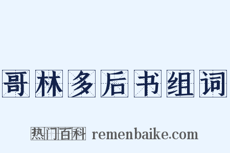 哥林多后书组词是什么意思的图片